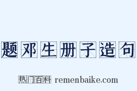 题邓生册子造句是什么意思的图片